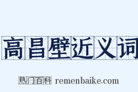 高昌壁近义词是什么意思的图片